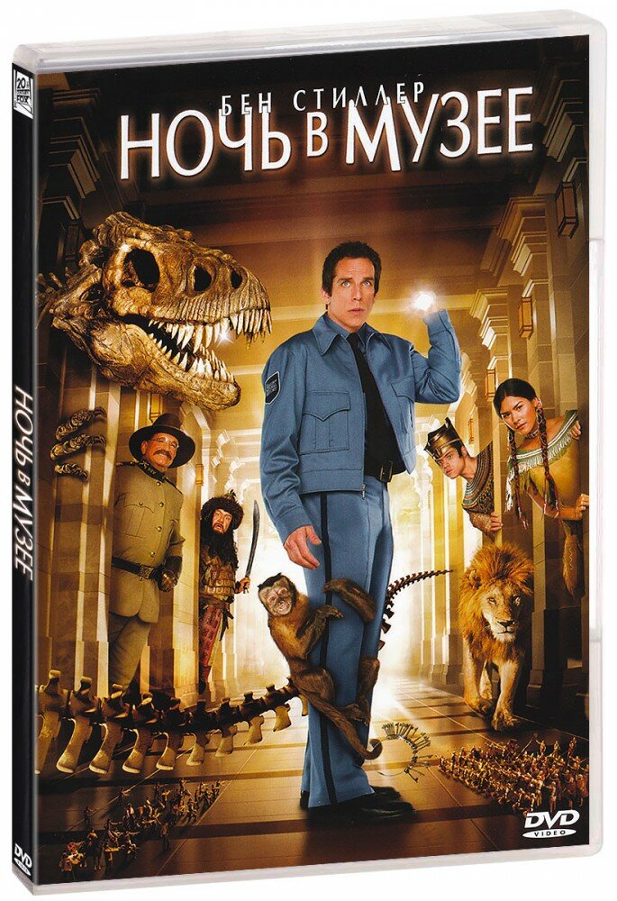 Ночь в музее (DVD)