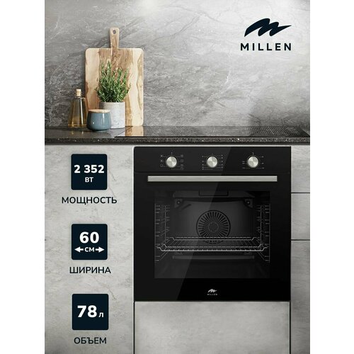 Духовой шкаф встраиваемый электрический MILLEN MEO 6001 BL черный с таймером конвекция объем 78л 7 режимов механическое управление 38990₽