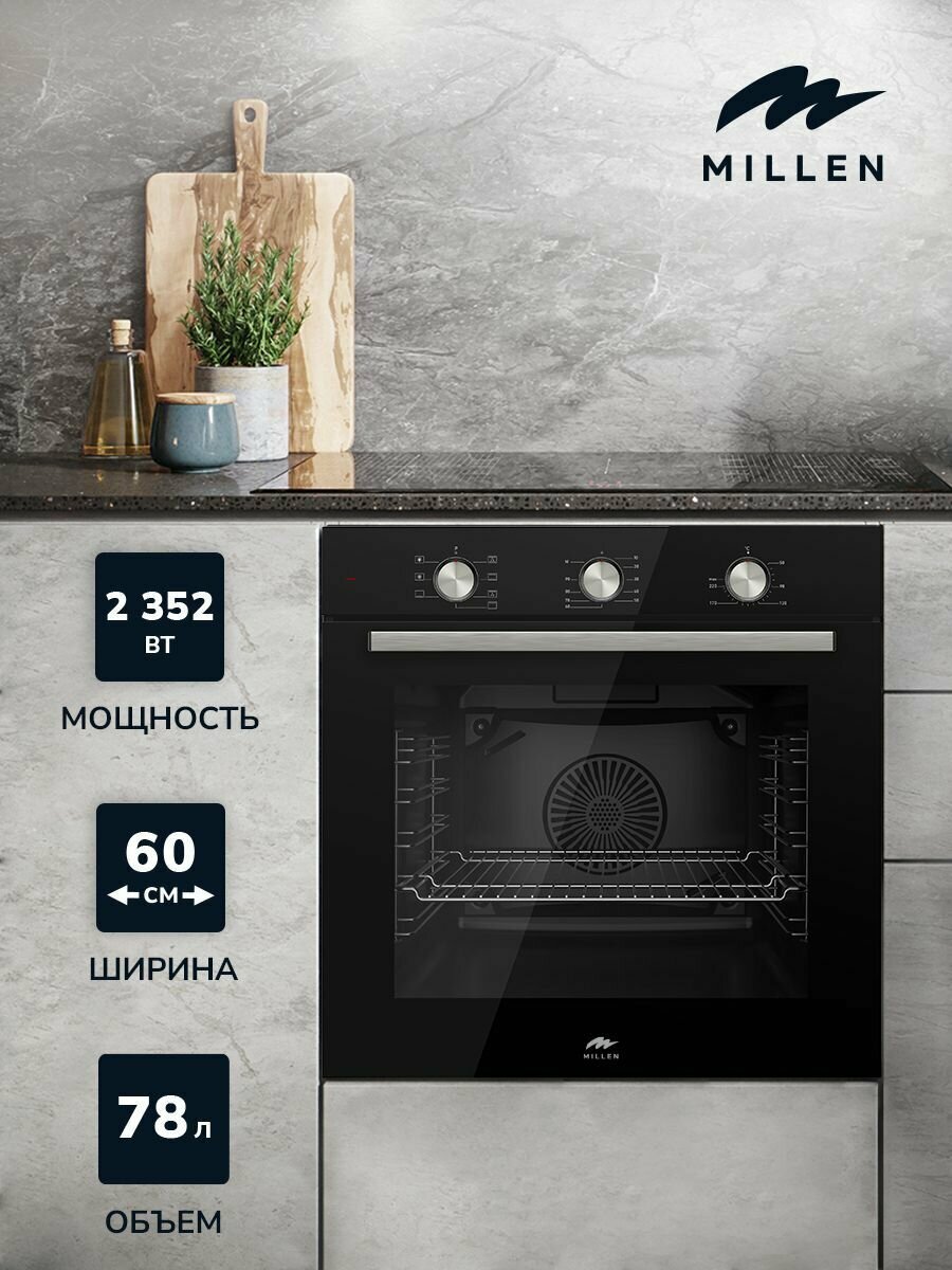 Духовой шкаф встраиваемый, электрический MILLEN MEO 6001 BL, черный, с таймером, конвекция, объем 78л, 7 режимов, механическое управление