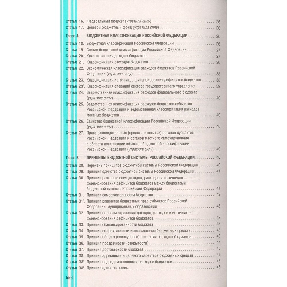 Бюджетный кодекс РФ по состоянию на 01.10.2022 с таблицей изменений - фото №5