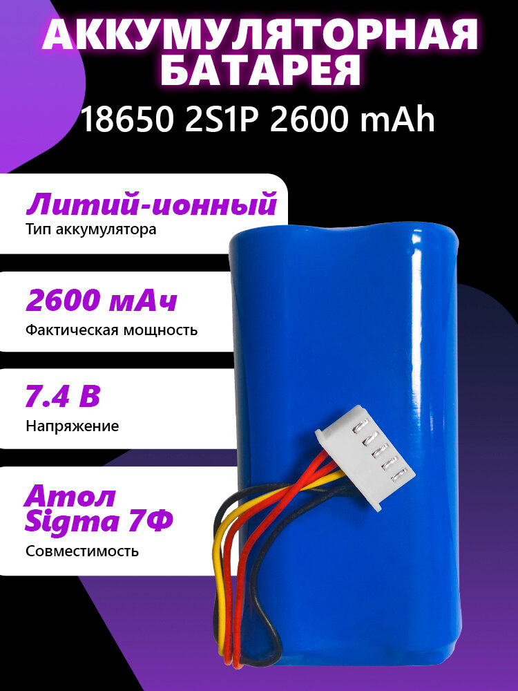 Аккумуляторная батарея АКБ 18650 2S1P 2600 mAh Совместимость: АТОЛ Sigma 7Ф