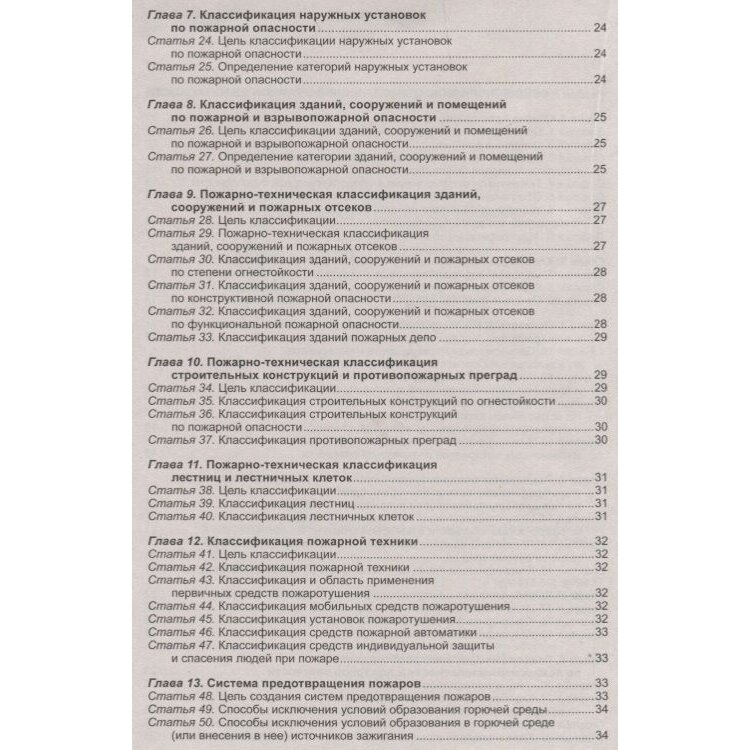 Федеральный закон "Технический регламент о требованиях пожарной безопасности" - фото №3