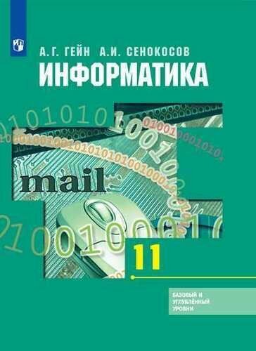 Информатика. 11 класс. Учебник. Базовый и углубленный уровни - фото №2