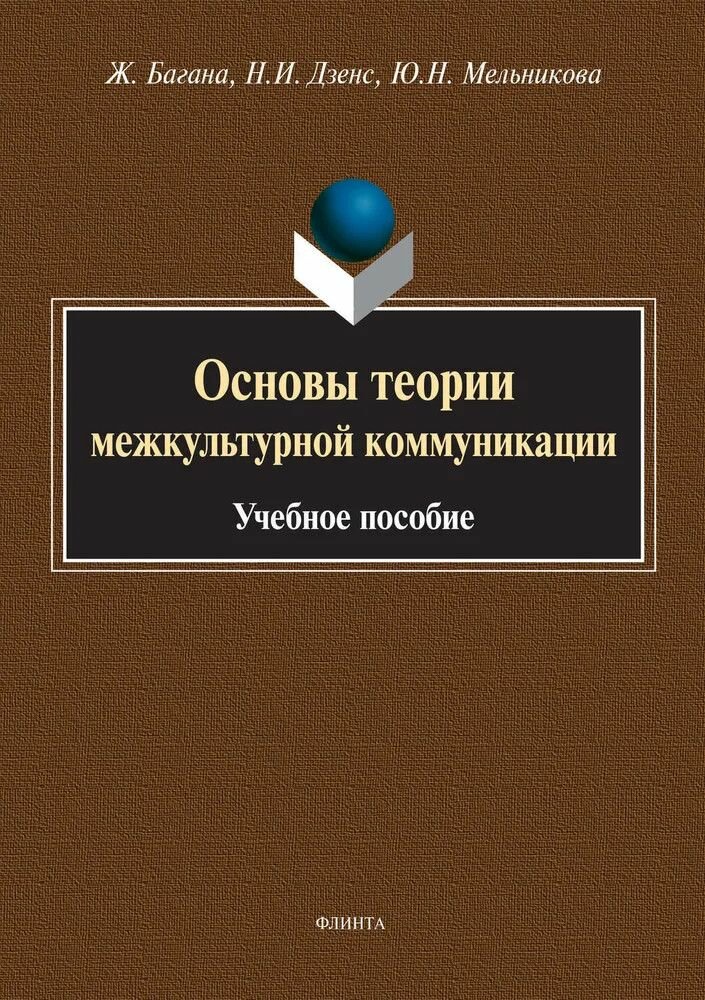 Книга: Основы теории межкультурной коммуникации / Багана Ж, Дзенс Н. И, Мельникова Ю. Н.