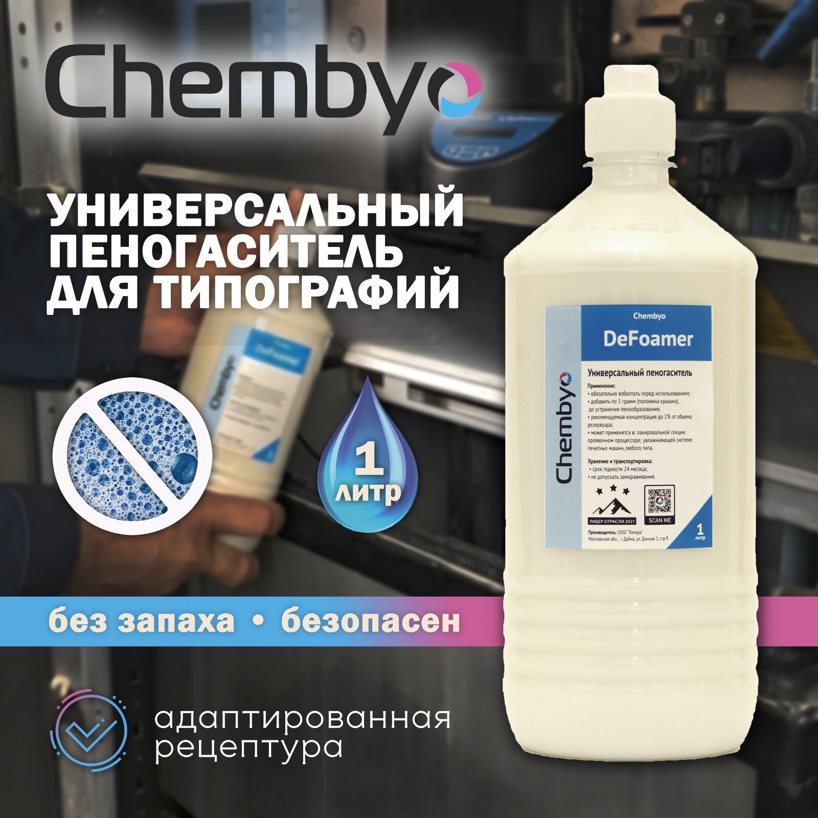 Универсальный пеногаситель Chembyo DeFoamer