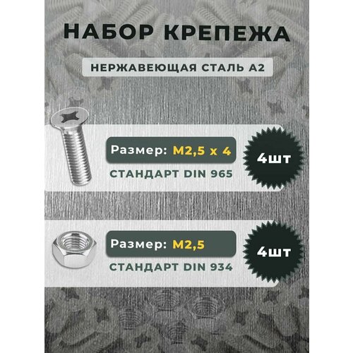 Набор Винт нержавеющий DIN 965 М2,5х4 (4 штуки) и гайка нержавеющая DIN 934 М2,5 шестигранная, нержавеющая сталь А2 (4 штуки)