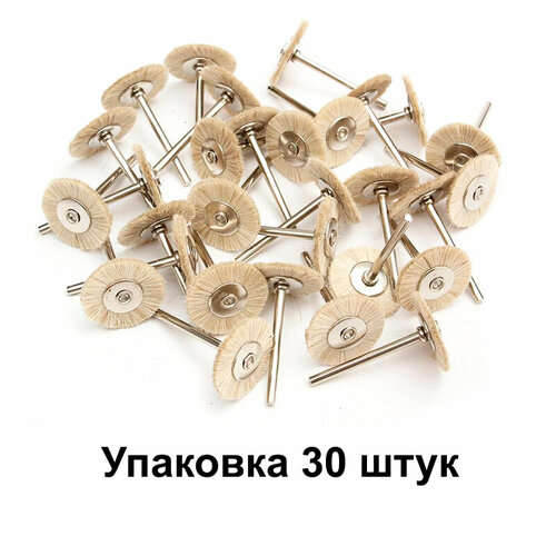 Щетка крацовка ювелирная 30 шт белая дисковая из щетины для гравера для бормашины 1305₽
