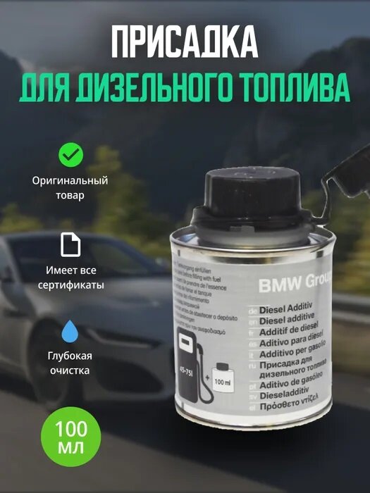 83192296922_присадка В Топливо! Дизель Bmw All BMW арт. 83192296922 — фото 16