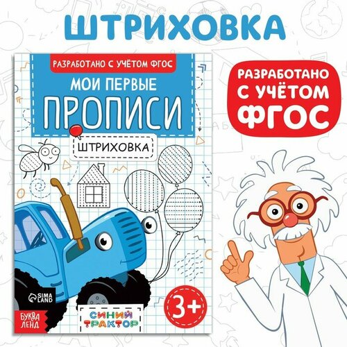 Мои первые прописи «Штриховка», А5, 20 стр, Синий трактор