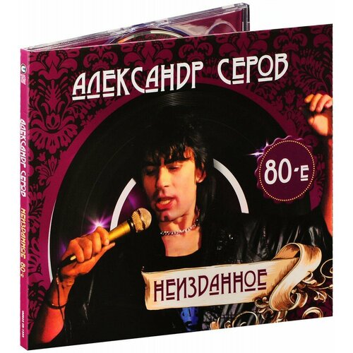 Александр Серов. Неизданное 80-е (CD) компакт диски united music group александр серов неизданное 80 е cd digipak