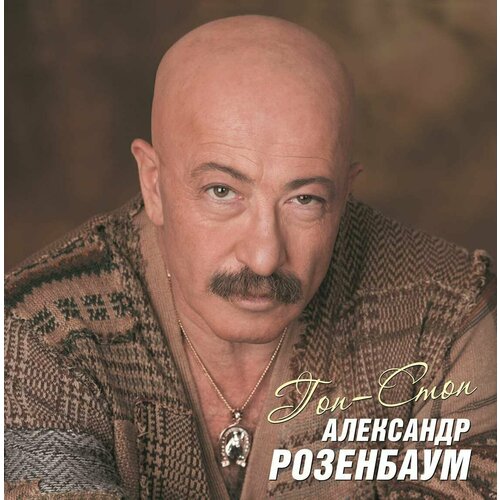 Виниловая пластинка Александр Розенбаум / Гоп-Стоп (2LP) устройство зарядное для шуруповёрта psr20 c подходит psr18 d2 с2 с3 psr20с с1 с2 pid03003 20