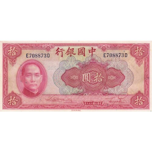 Китай 10 юаней 1940 г. (2) китай 10 центов 1940 г
