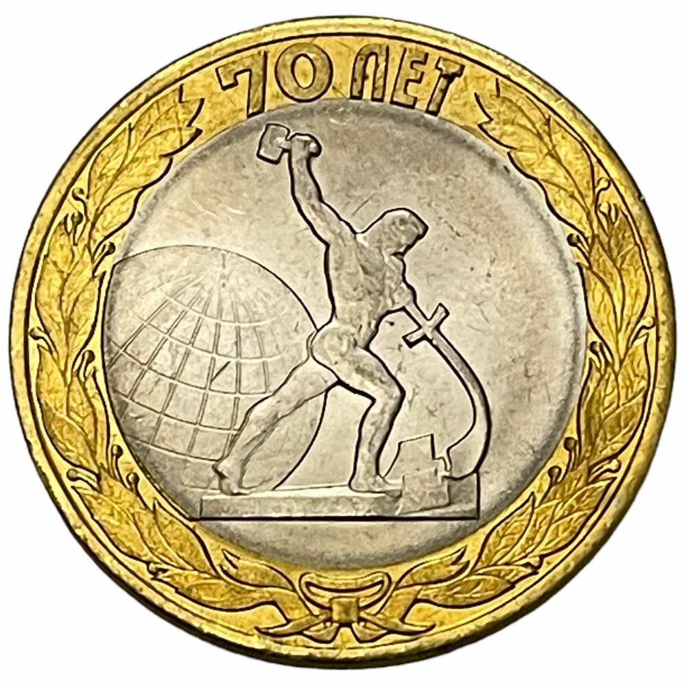 Россия 10 рублей 2015 г. (70 лет Победе в Великой Отечественной войне - "Перекуём мечи на орала")
