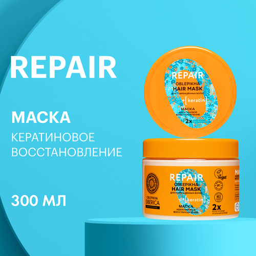 Маска для повреждённых волос OBLEPIKHA SIBERICA PROFESSIONAL Кератиновое восстановление, 300 г