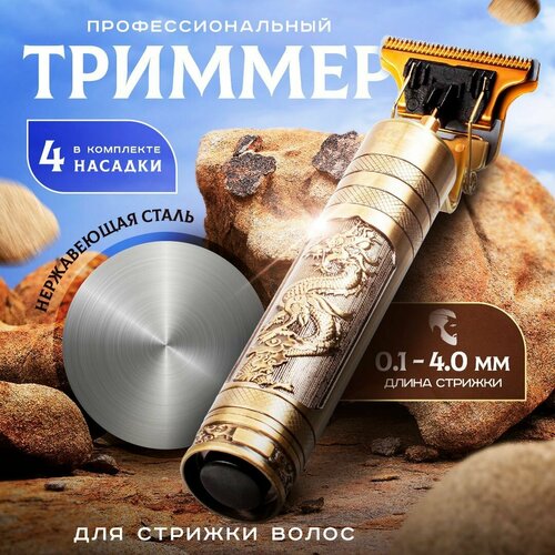 Триммер для бороды и усов Finemoor Триммер для стрижки волос бороды и усов золотой бронза 79900₽