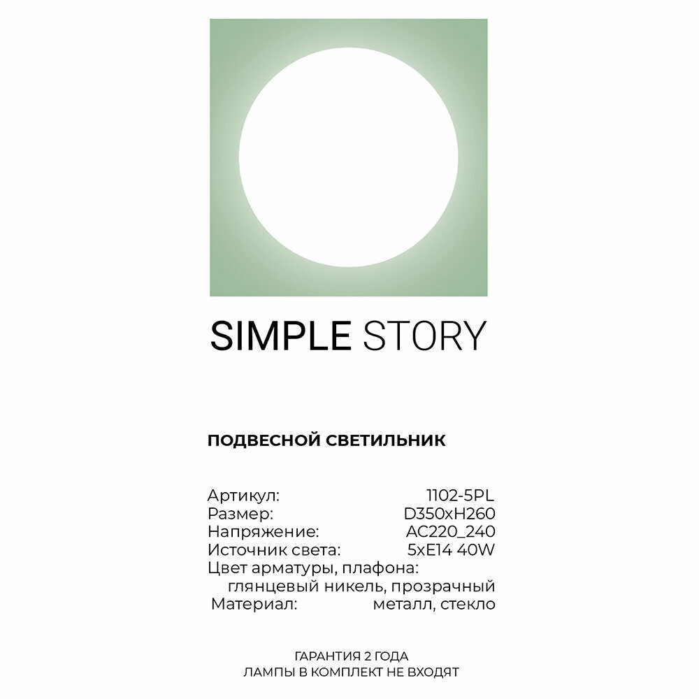 Светильник Simple Story 1102 1102-5PL - фото №5