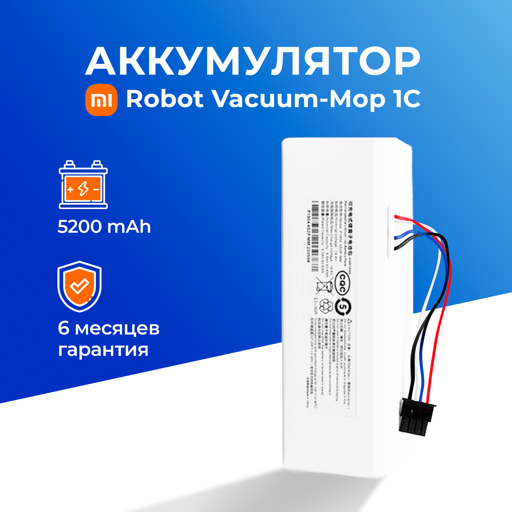 Аккумулятор для Xiaomi Mi 1C / Mijia Sweeping Robot 1C / Xiaomi Mi Robot Vacuum-Mop / Mijia 1C Sweeping Vacuum Cleaner 5200 mAh