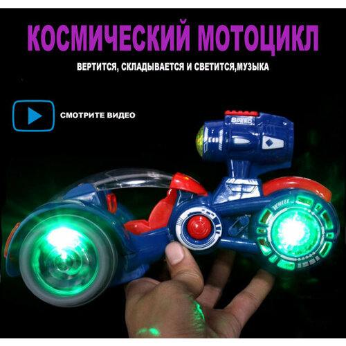 Трицикл, свет, звук, складывается и вертится на 360 градусов