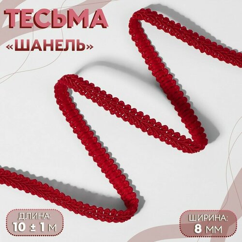 арт узор тесьма декоративная шанель 8 мм 10 ± 1 м цвет белый Тесьма декоративная «Шанель», 8 мм, 10 ± 1 м, цвет красный