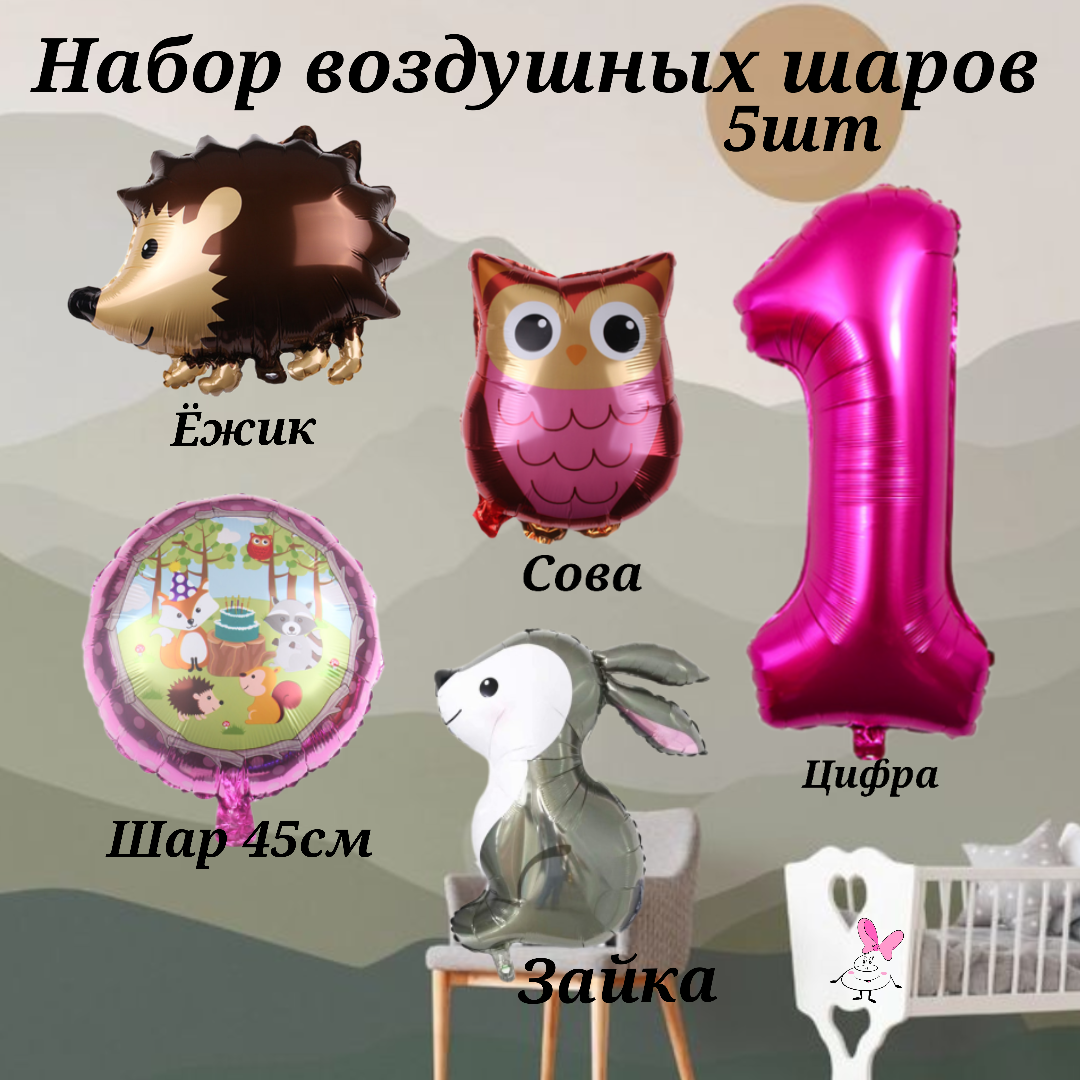 Набор шаров на день рождения девочки на 1 год Лесные жители (5шт,- цифра 1, ежик, зайчик, сова, шарик 45см)