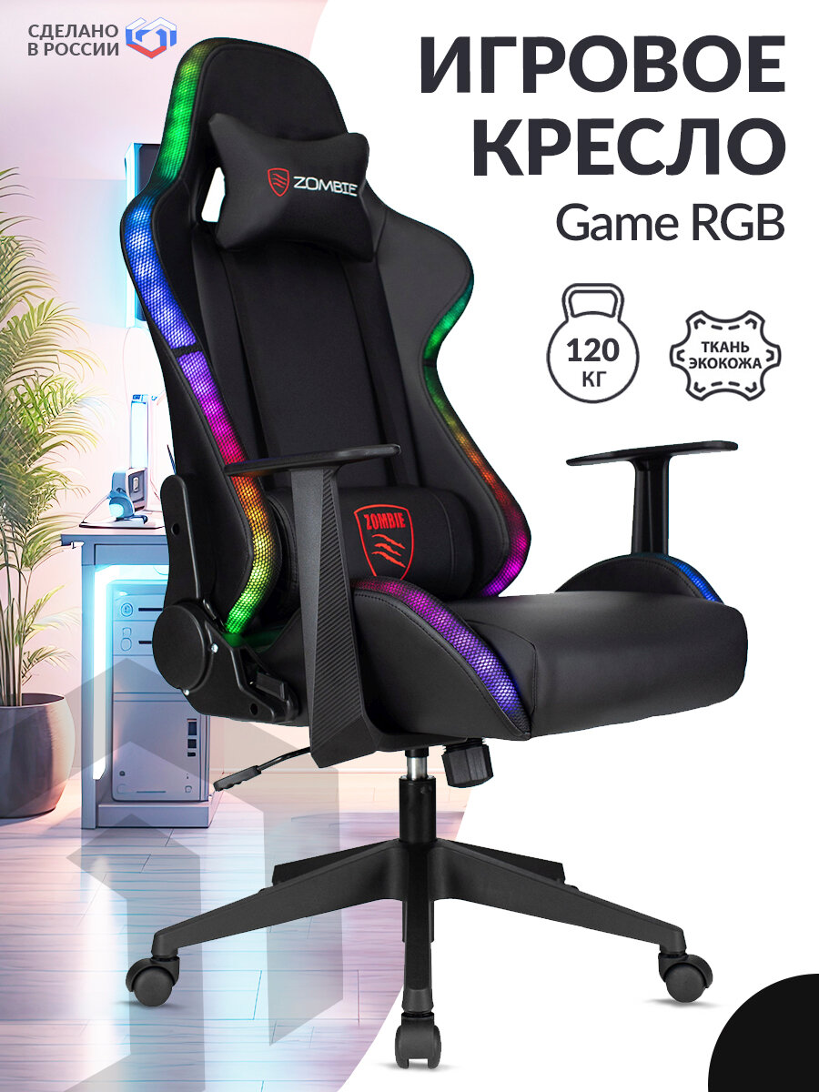 Кресло игровое Zombie GAME RGB черный с подсветкой, экокожа / Компьютерное геймерское кресло, с подголовником, крестовина пластик