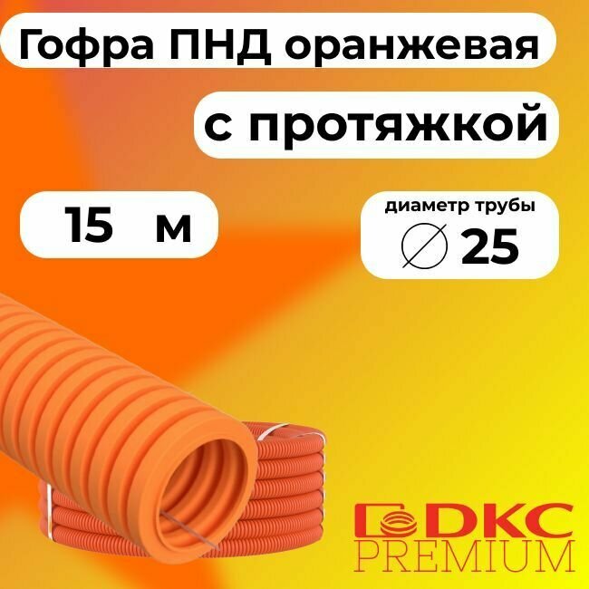 Гофра для кабеля ПНД D 25 мм с протяжкой оранжевая 15 м.DKC Premium.