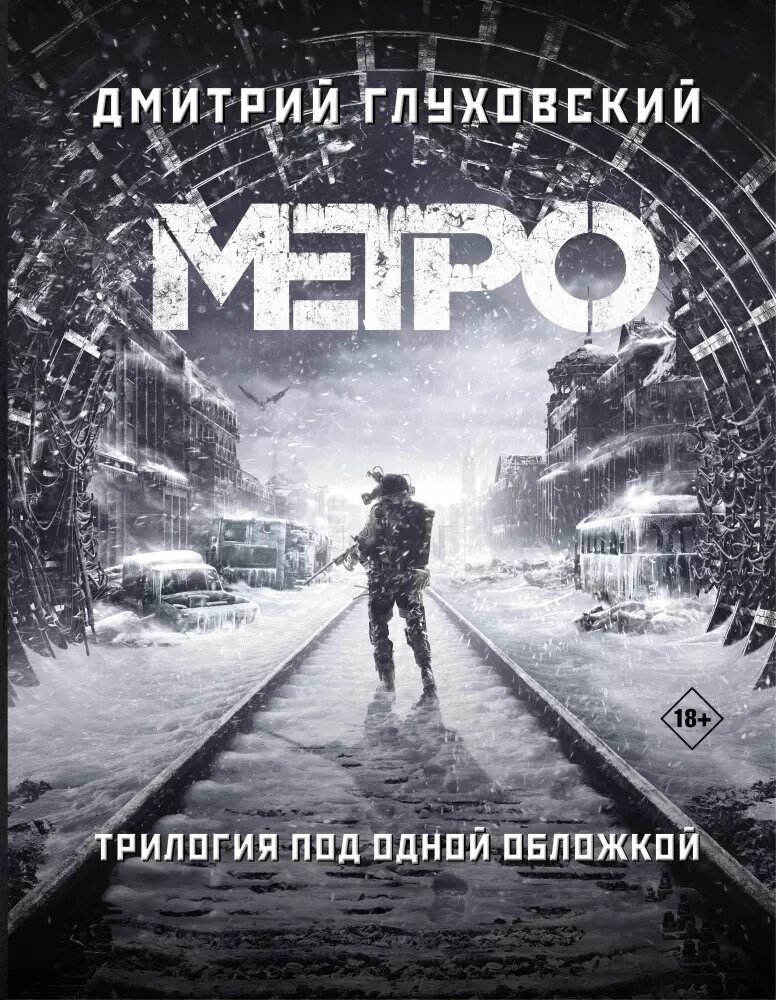 Метро 2033. Метро 2034. Метро 2035 (Глуховский Д. А.)