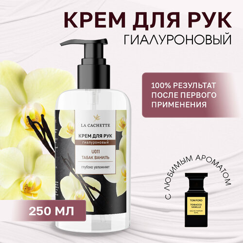 Крем для рук гиалуроновый La Cachette U011 Tobacco Vanille, 250мл
