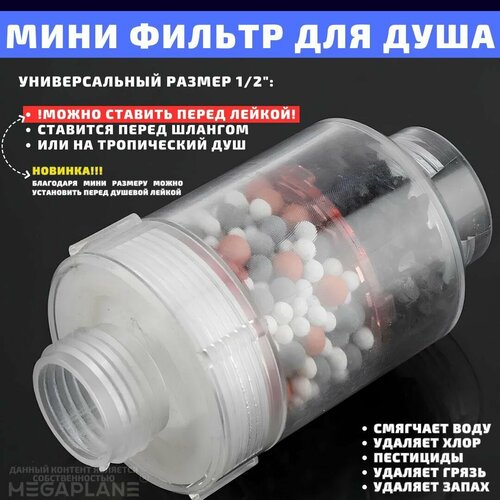 Мини фильтр для душа смягчение воды 2 уровня очистки прозрачный корпус 554₽