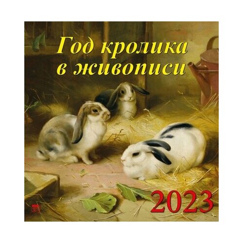 День за днём Календарь на 2023 год. Год кролика в живописи