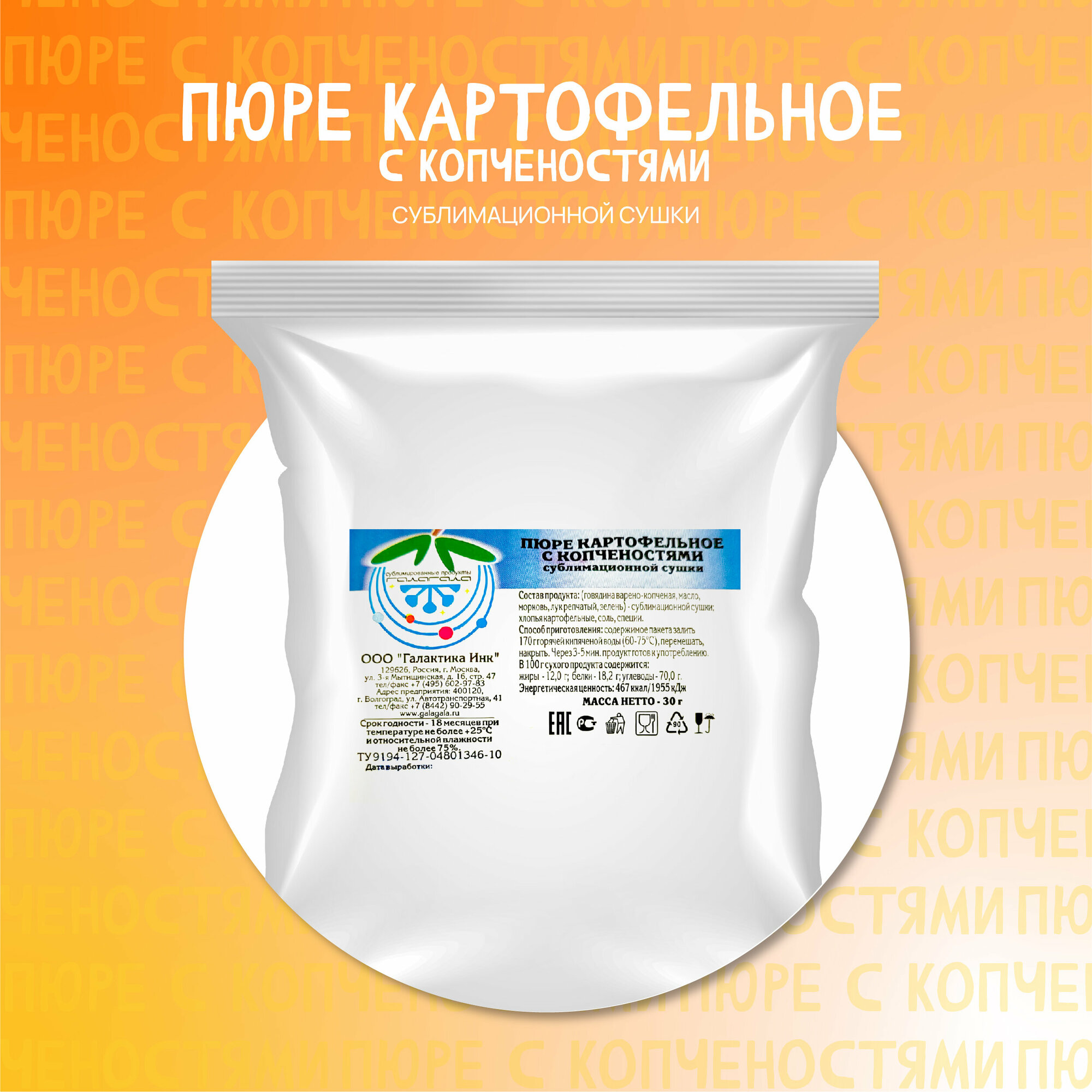 Картофельное пюре с копчёностями "Гала-Гала" 30 г/завтрак/обед/ужин/польза/витамины/вкусно/с собой/в поход/второе блюдо/сублимат/овощи/мясо/картошка