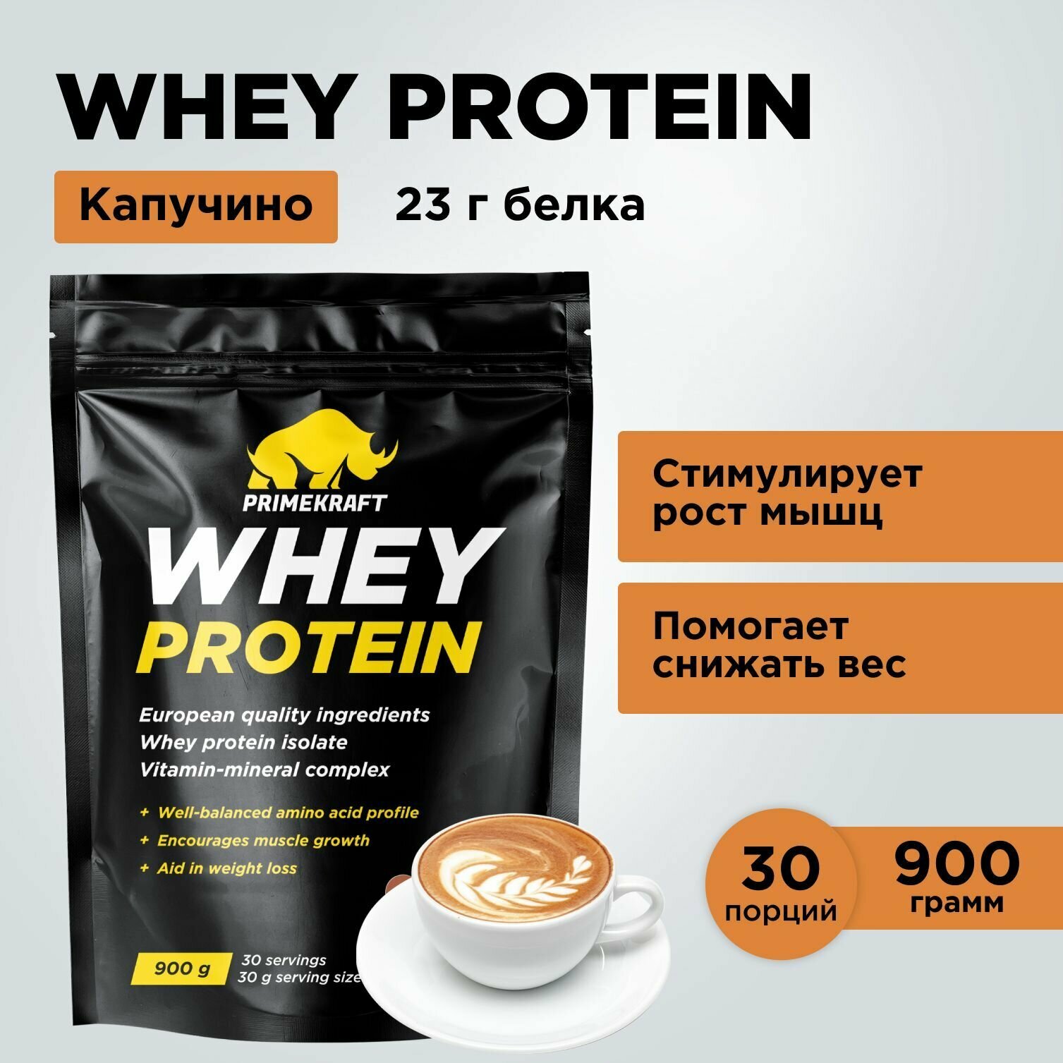 Протеин сывороточный PRIMEKRAFT Whey Protein, Капучино 900 г / 30 порций