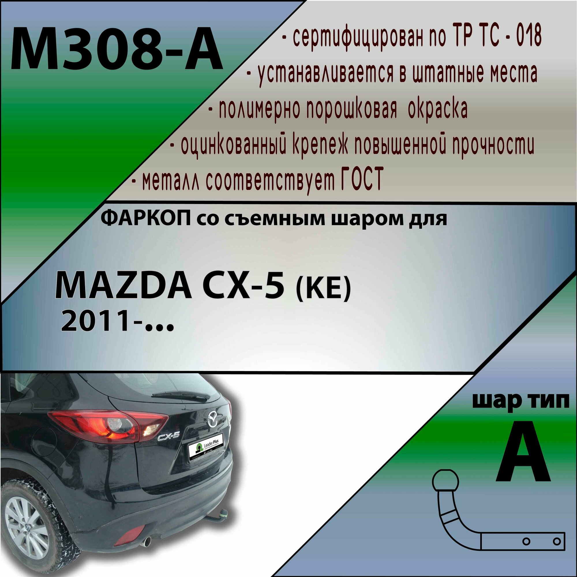 Фаркоп M308-A Лидер плюс для MAZDA CX-5 2013- (без электрики)