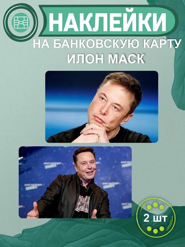 Наклейка на карту - Илон Маск SpaceX Наклейки Тесла Tesla