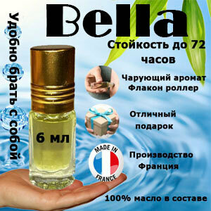 Масляные духи Bella, женский аромат, 6 мл.