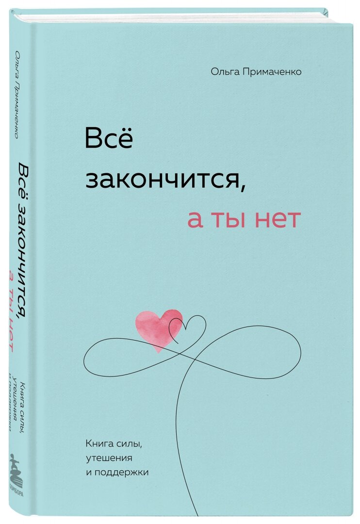 Примаченко О. В. Всё закончится, а ты нет. Книга силы, утешения и поддержки. Книги, которые обнимают. Авт. серия О. Примаченко