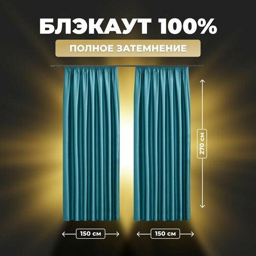 фото Комплект штор для комнаты shtoraland блэкаут 100%, бирюзовый, 150x270 см - 2 шт, однотонные светонепроницаемыt. shtora.land