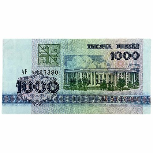 Беларусь 1000 рублей 1992 г. (Серия АБ) беларусь 3 рубля 1992 г серия ак