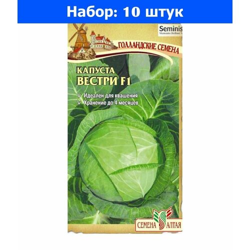 Капуста б/к Вестри F1 15 шт Поздн (Сем Алт) - 10 пачек семян капуста б к вестри f1 15 шт поздн сем алт 10 пачек семян