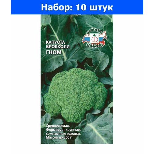 Капуста брокколи Гном 0,5г Ср (Седек) - 10 пачек семян