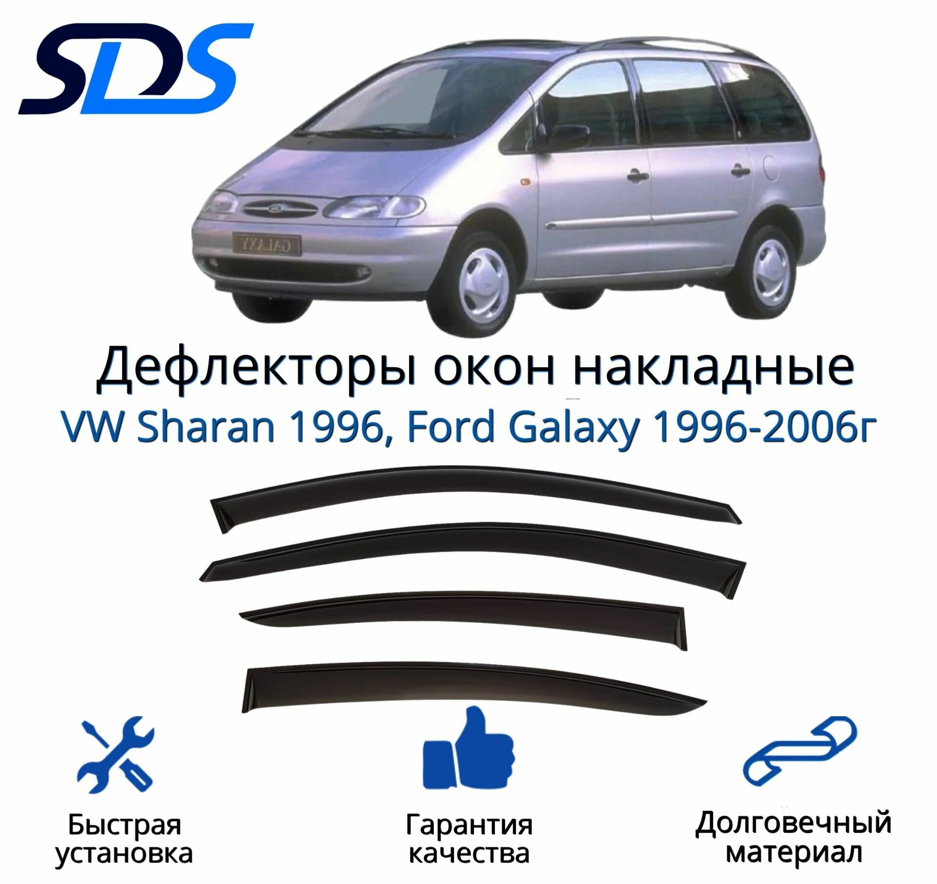 Дефлекторы окон (ветровики) для VW Sharan 1996 Ford Galaxy 1996-2006г.