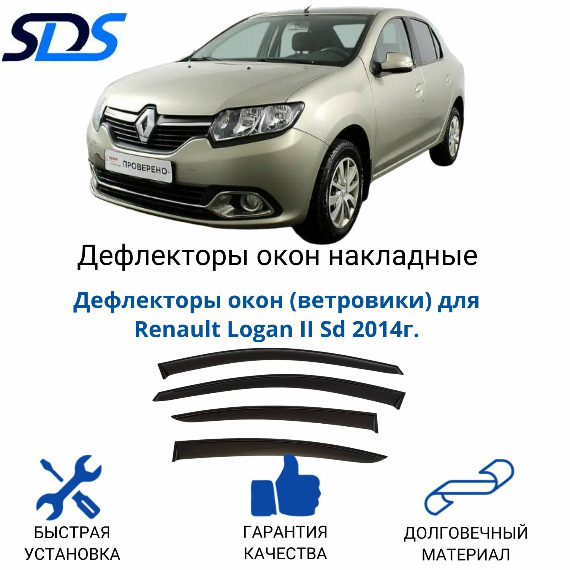 Дефлекторы окон (ветровики) для Renault Logan II Sd 2014г.