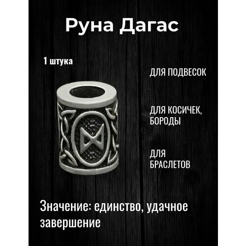 Скандинавская руна Дагаз для браслета, волос, бороды, темляка, подвески 1 шт