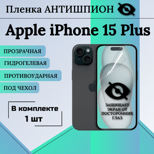 Гидрогелевая защитная пленка для Apple iPhone 15 Plus антишпион глянцевая под чехол 1 шт