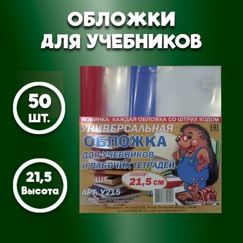 Обложка 21,5см Универсальная для учебников, прописей и рабочих тетрадей, комплект 50 штук