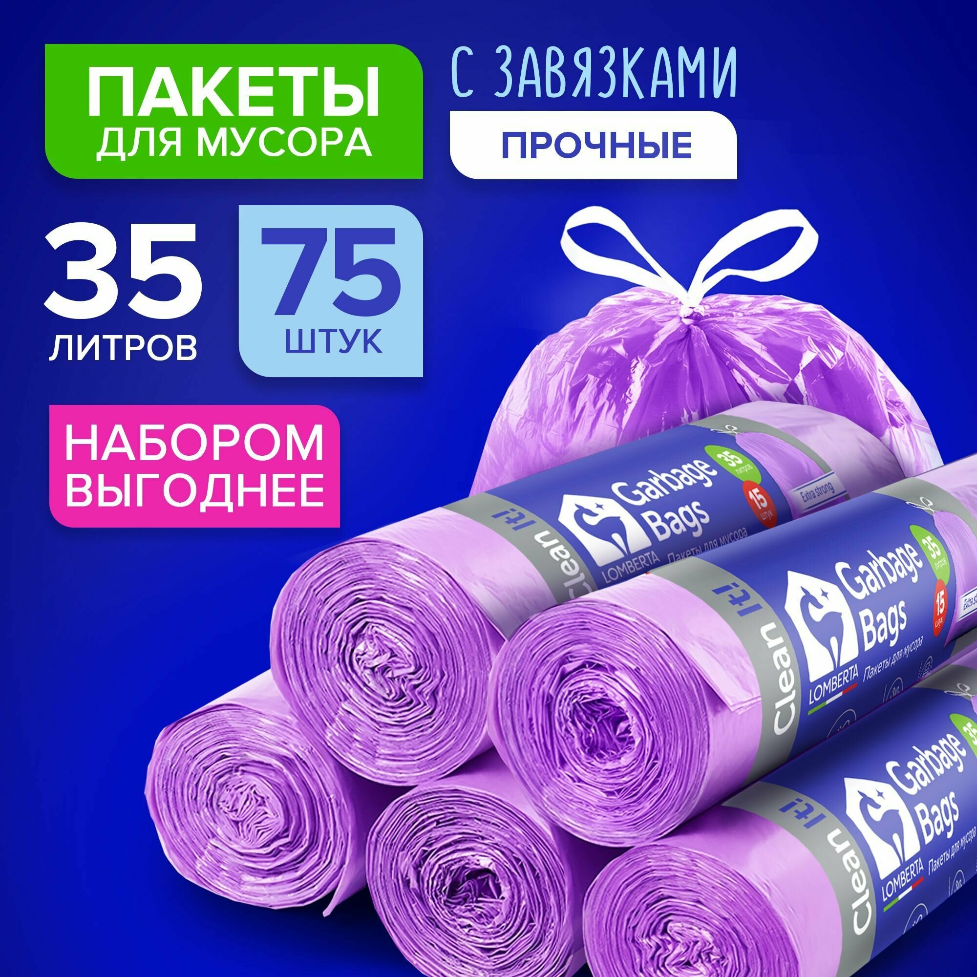 Мешки для мусора Lomberta 35 л с завязками 75 шт. / прочные фиолетовые полиэтиленовые плотные в рулоне / мусорные пакеты с ручками набор