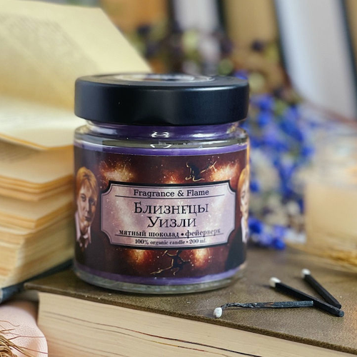 Ароматическая свеча Близнецы Уизли 200 мл.