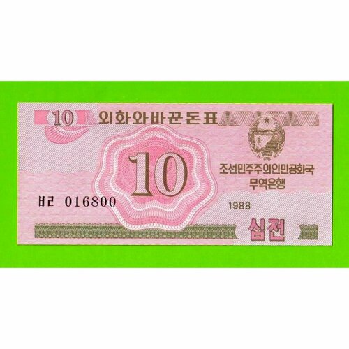 Северная Корея, кндр - 10 чон - 1988 - UNC-! северная корея 1 чон 1988 валютный сертификат для гостей из капстран