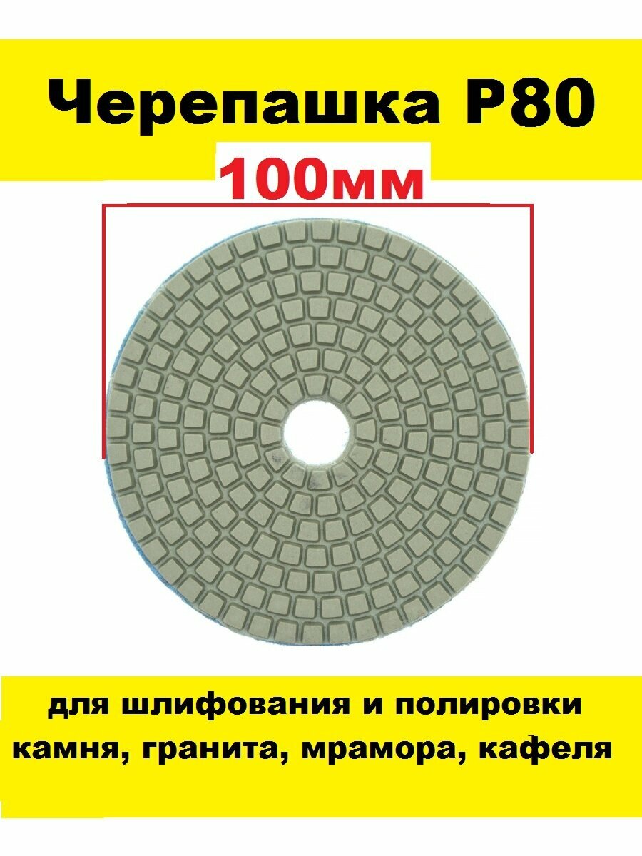 Черепашка для керамогранита Р80 100 мм на липучке 1 штука шлифовальный диск