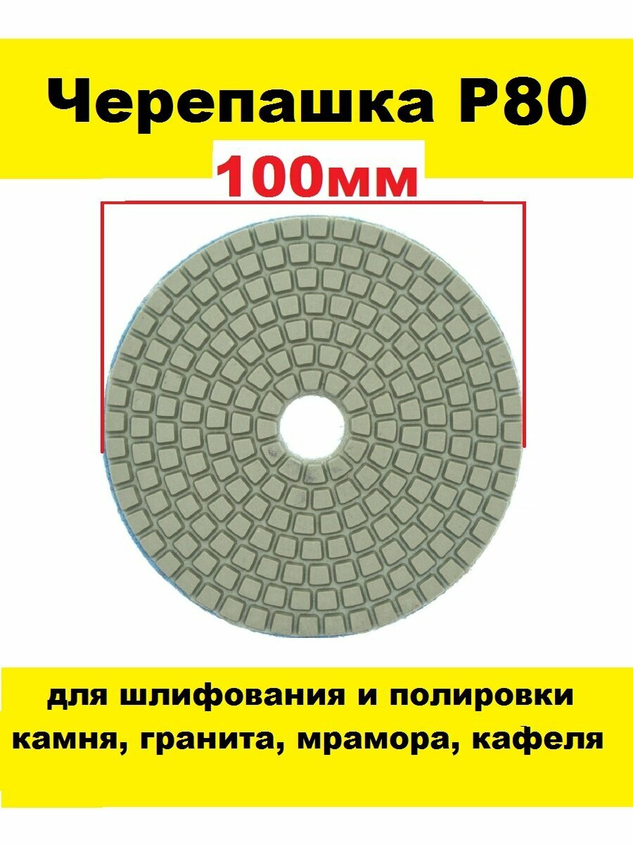 Алмазный гибкий шлифовальный круг-черепашка Р30 100 мм на липучке 5 штук